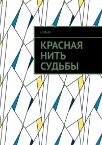 Красная нить судьбы, аудиокнига . ISDN67068324