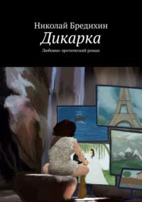 Дикарка. Любовно-эротический роман, аудиокнига Николая Бредихина. ISDN67068333