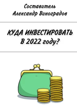 Куда инвестировать в 2022 году? - Александр Виноградов