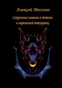 Сакральные символы и тотемы в современной татуировке - Алексей Мессинг