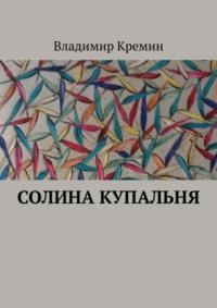 Солина купальня - Владимир Кремин