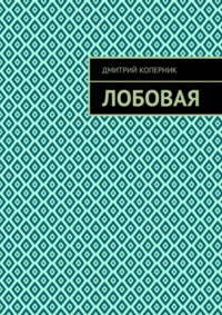 Лобовая, audiobook Дмитрия Коперника. ISDN67068495