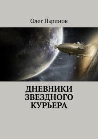 Дневники звездного курьера, audiobook Олега Паринова. ISDN67068498