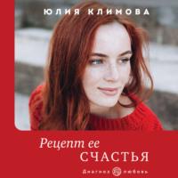 Рецепт ее счастья, audiobook Юлии Климовой. ISDN67068522