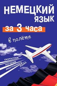Немецкий язык за 3 часа в полёте, audiobook Е. И. Лазаревой. ISDN6706859
