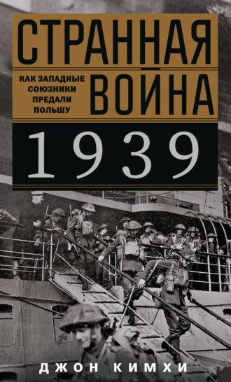 Странная война 1939 года. Как западные союзники предали Польшу, audiobook Джона Кимхи. ISDN67068705