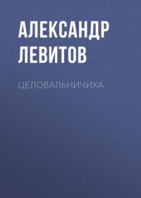 Целовальничиха, audiobook Александра Левитова. ISDN67068834