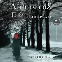 Амнистия по четвергам, książka audio Татьяны Ма. ISDN67068906