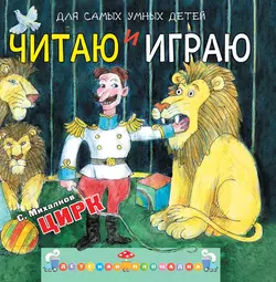 Читаю и играю. Цирк - Сергей Михалков