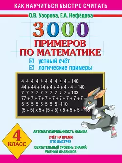 3000 примеров по математике. Устный счет. Логические примеры. 4 класс - Ольга Узорова