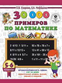 30000 примеров по математике. 5-6 классы - Ольга Узорова