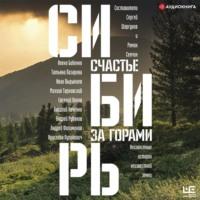 Сибирь: счастье за горами, аудиокнига Олега Ермакова. ISDN67070016