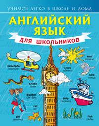 Английский язык для школьников, audiobook С. А. Матвеева. ISDN6707023