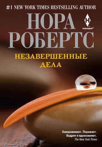 Незавершенные дела, książka audio Норы Робертс. ISDN6707130