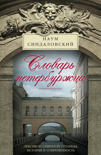 Словарь петербуржца. Лексикон Северной столицы. История и современность, audiobook Наума Синдаловского. ISDN6707153