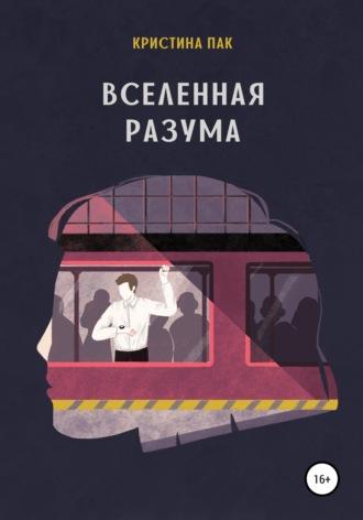 Вселенная разума, audiobook Кристины Пак. ISDN67072485