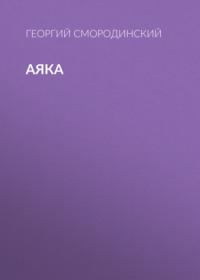 Аяка, audiobook Георгия Смородинского. ISDN67072509