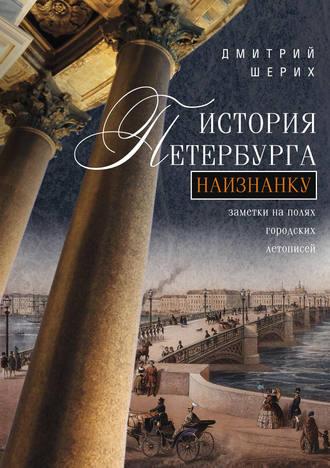 История Петербурга наизнанку. Заметки на полях городских летописей, audiobook Дмитрия Шерих. ISDN6707268