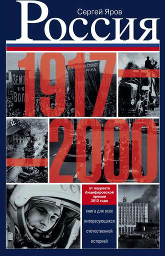 Россия в 1917-2000 гг. Книга для всех, интересующихся отечественной историей - Сергей Яров