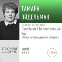 Лекция «Сулейман I Великолепный», audiobook Тамары Эйдельман. ISDN67073064