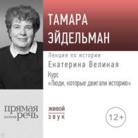 Лекция «Екатерина Великая», książka audio Тамары Эйдельман. ISDN67073067