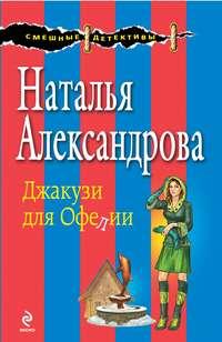 Джакузи для Офелии, audiobook Натальи Александровой. ISDN6707330