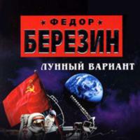 Лунный вариант, audiobook Федора Березина. ISDN67073448