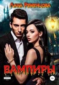 Вампиры, audiobook Ланы Александровны Ременцовой. ISDN67073715