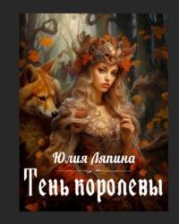 Тень королевы, książka audio Юлии Ляпиной. ISDN67073970