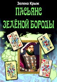 Пасьянс Зеленой Бороды, audiobook Зелены Крыж. ISDN67074030