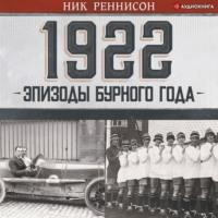 1922: Эпизоды бурного года, książka audio Ника Реннисона. ISDN67074090