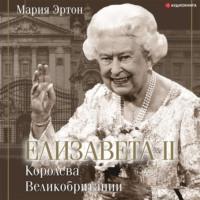 Елизавета II – королева Великобритании, książka audio . ISDN67074120