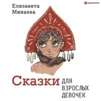 Сказки для взрослых девочек - Елизавета Минаева