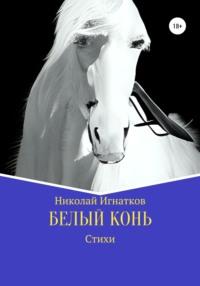 Белый конь, książka audio Николая Викторовича Игнаткова. ISDN67074834