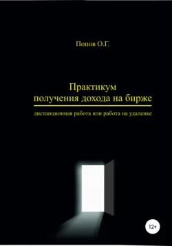 Практикум получения дохода на бирже – дистанционная работа или работа на удаленке - Олег Попов