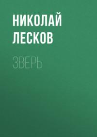 Зверь, książka audio Николая Лескова. ISDN67075704