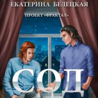 Сод, audiobook Екатерины Белецкой. ISDN67075880
