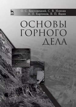 Основы горного дела. Учебное пособие для вузов - Олег Брюховецкий