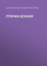 Птичка Божия, książka audio Александра Амфитеатрова. ISDN67076268