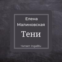 Тени, książka audio Елены Малиновской. ISDN67076320