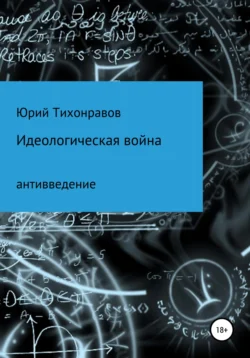 Идеологическая война, аудиокнига Юрия Владимировича Тихонравова. ISDN67076772