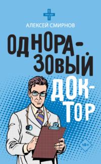 Одноразовый доктор, audiobook Алексея Смирнова. ISDN67076796