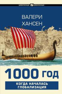 1000 год. Когда началась глобализация, audiobook Валери Хансен. ISDN67076956