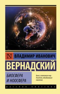 Биосфера и ноосфера, аудиокнига Владимира Ивановича Вернадского. ISDN67076984