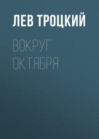 Вокруг Октября, książka audio Льва Троцкого. ISDN67077140