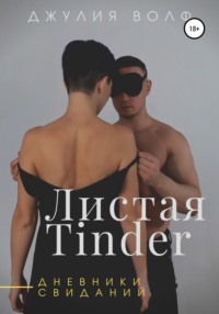 Листая Tinder. Дневники свиданий, audiobook Джулии Волф. ISDN67077376