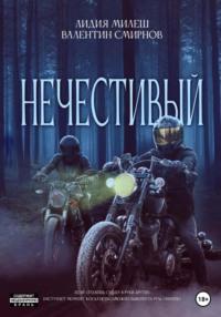 Нечестивый, audiobook Лидии Милеш. ISDN67077488