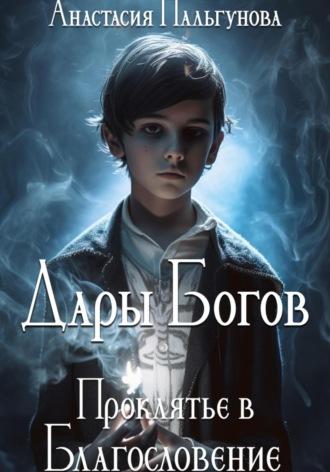 Дары Богов. Проклятье в благословление, audiobook Анастасии Пальгуновой. ISDN67077576