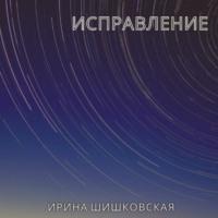 Исправление, audiobook Ирины Шишковской. ISDN67077828