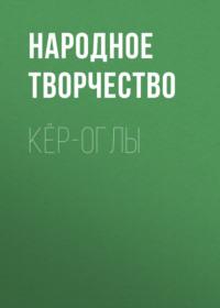 Кёр-оглы, książka audio Народного творчества. ISDN67078064